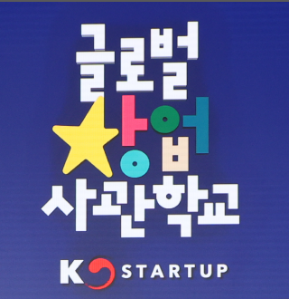 글로벌창업사관학교