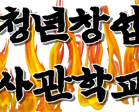 청년창업사관학교